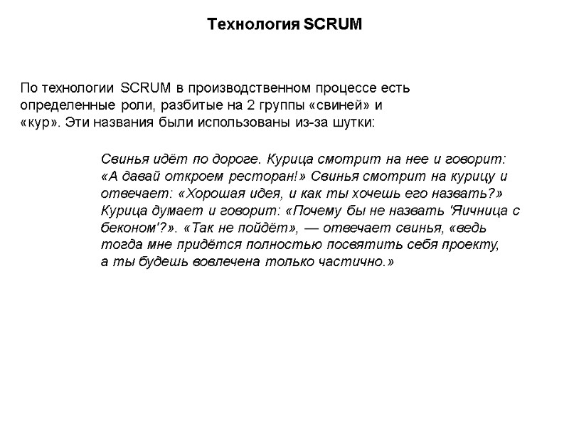 Технология SCRUM По технологии SCRUM в производственном процессе есть определенные роли, разбитые на 2